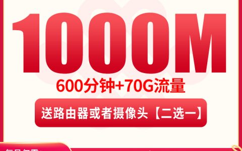 MF重庆融合宽带79/月70G+600分钟【含1000M宽带】