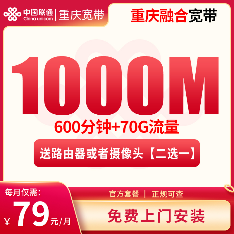 MF重庆融合宽带79/月70G+600分钟【含1000M宽带】