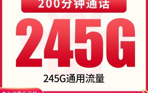 联通骐骥卡29元245G+200分钟【只发四川】