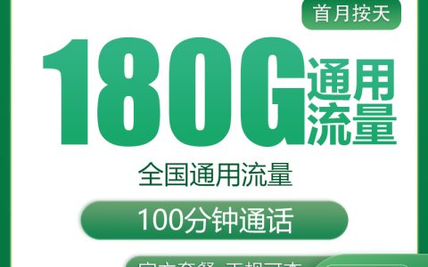 G2移动金耀卡29.9元180G+100分钟【只发四川】