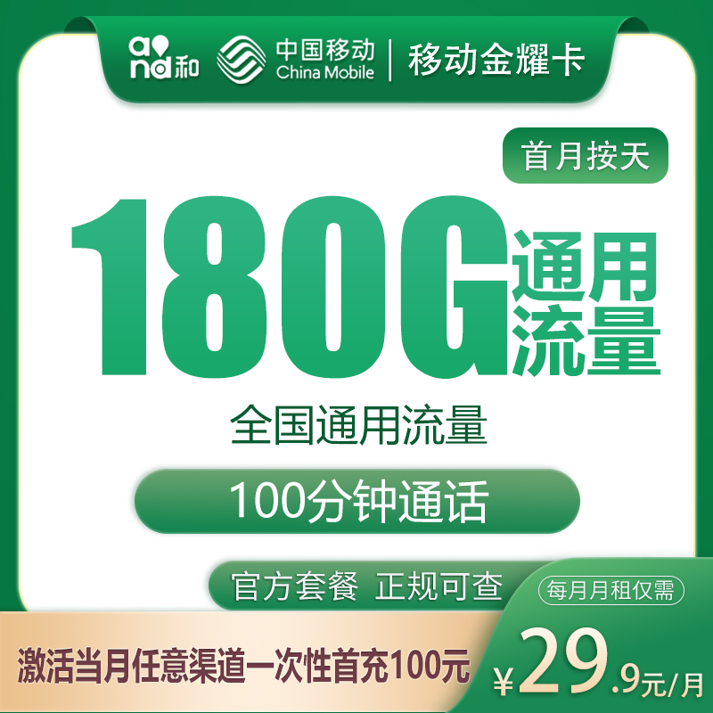 G2移动金耀卡29.9元180G+100分钟【只发四川】