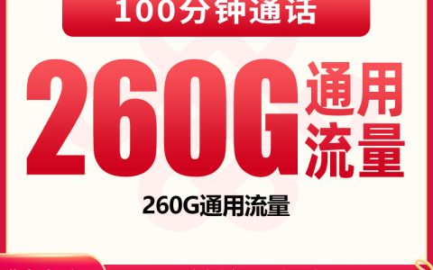 联通季风卡38元260G+100分钟【只发广东】