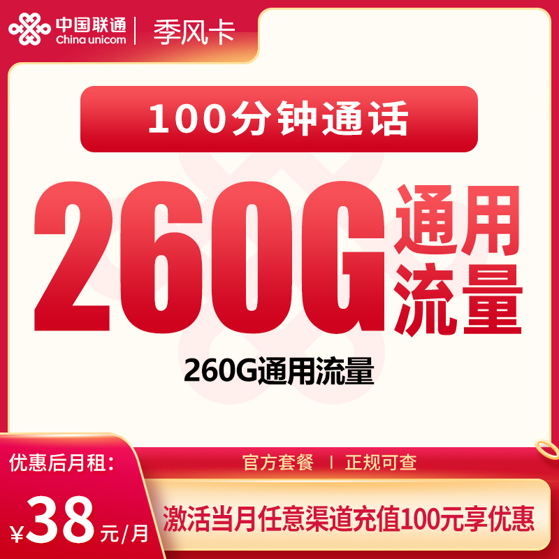 联通季风卡38元260G+100分钟【只发广东】