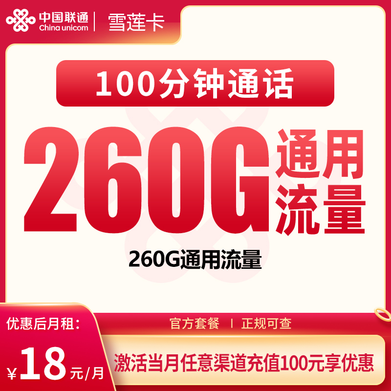 G1联通雪莲卡18元260G+100分钟【只发广东】