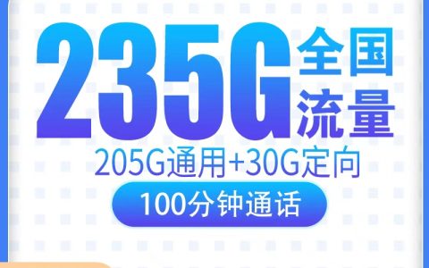 电信玉米卡39元235G+100分钟【只发广东】