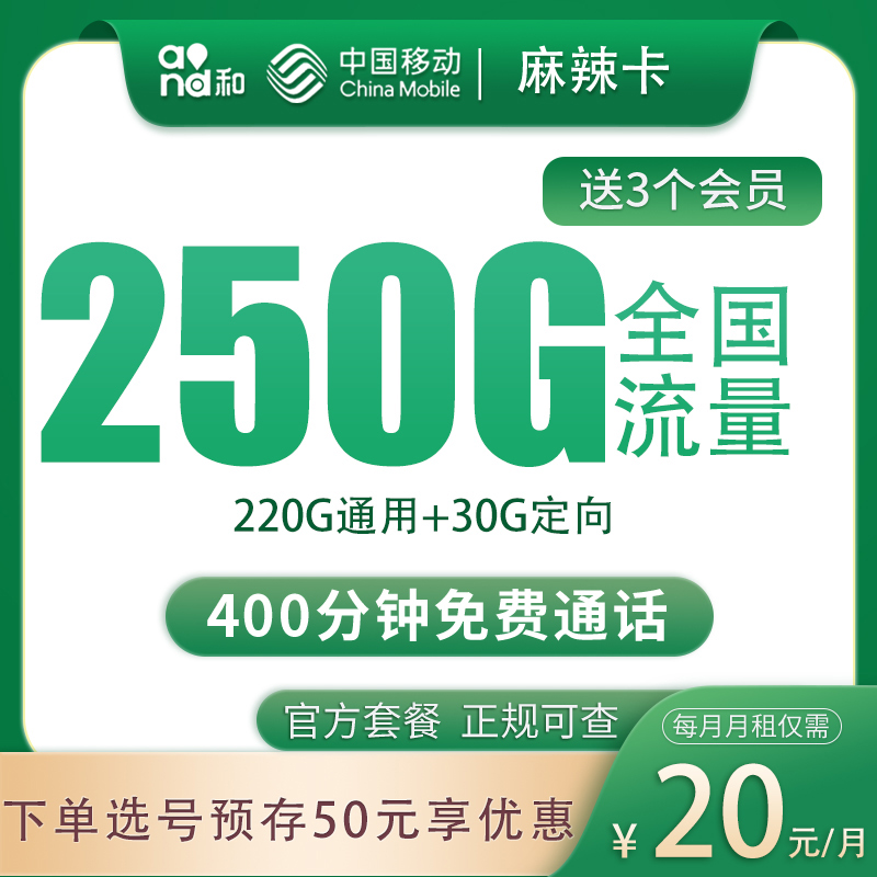 G1移动麻辣卡20元250G+400分钟+三个会员【只发四川】