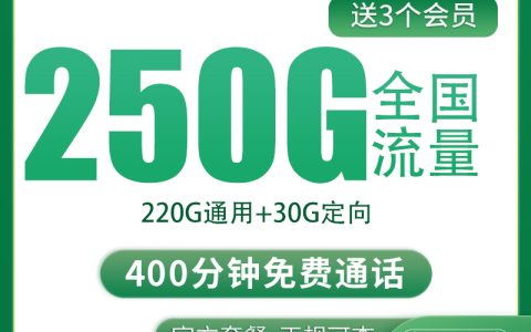G2移动麻辣卡20元250G+400分钟+三个会员【只发四川】
