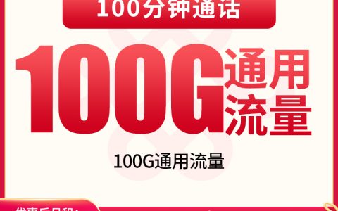 联通菊石卡29元100G+100分钟【发全国】