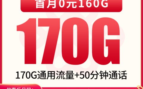 联通仙境卡29元170G+50分钟【只发四川】