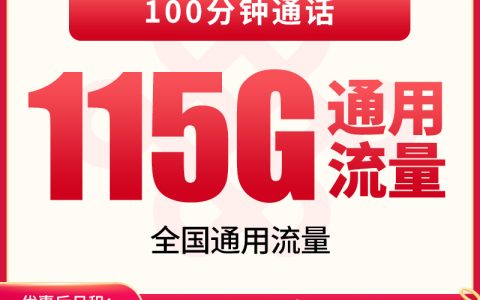 联通高山卡29元115G+100分钟【发全国】