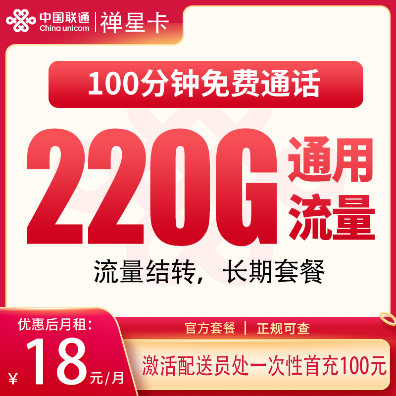 联通禅星卡18元220G+100分钟【只发广东】