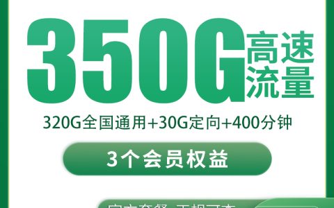 移动黄精卡20元350G+400分钟+3个会员【只发四川】