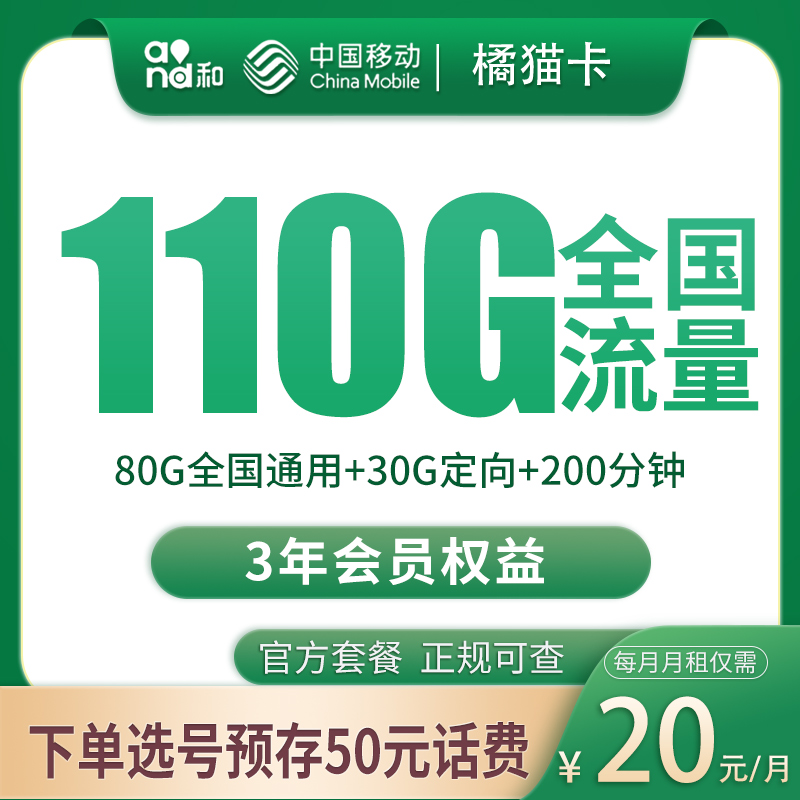 移动橘猫卡20元110G+200分钟【发全国】