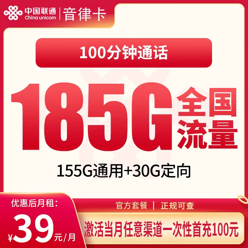 G1联通音律卡39元185G+100分钟【发全国】