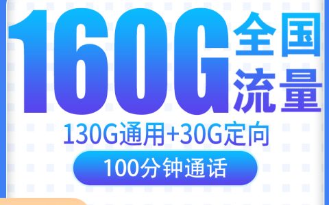 G3电信淮南卡39元160G+100分钟【只发安徽】