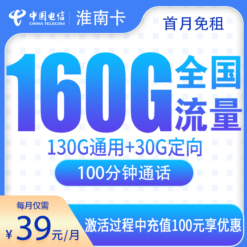 G3电信淮南卡39元160G+100分钟【只发安徽】