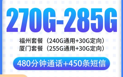 电信红香卡49元270-285G+480分钟【只发福建厦门福州】