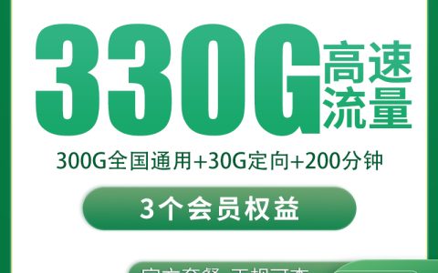 移动黄连卡30元330G+200分钟+3个会员【只发四川】