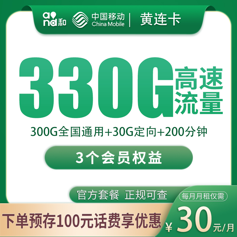 移动黄连卡30元330G+200分钟+3个会员【只发四川】