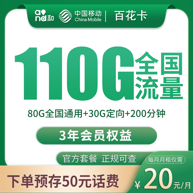 移动百花卡20元110G+200分钟【发全国】