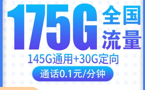 电信彩月卡39元175G【只发云南】