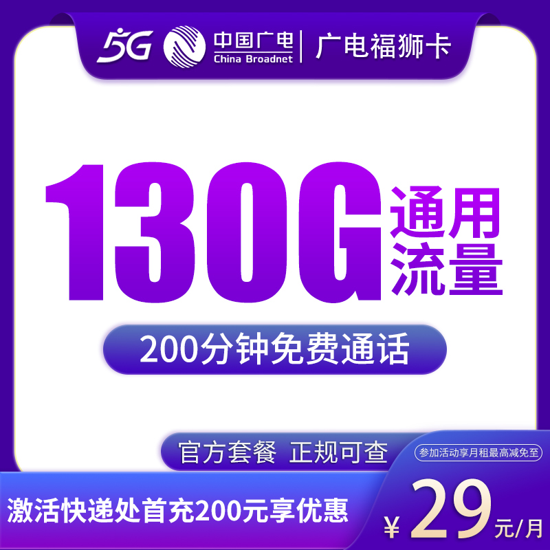 G1广电福狮卡29元130G+200分钟【只发福建】