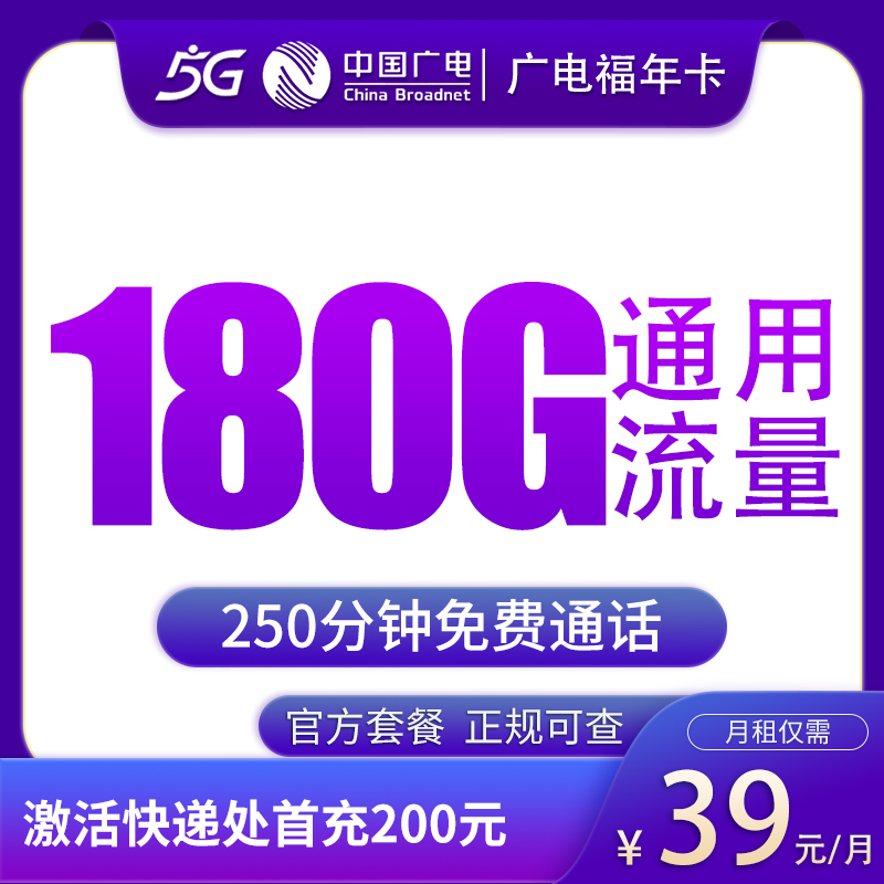 G1广电福年卡39元180G+250分钟【只发福建】