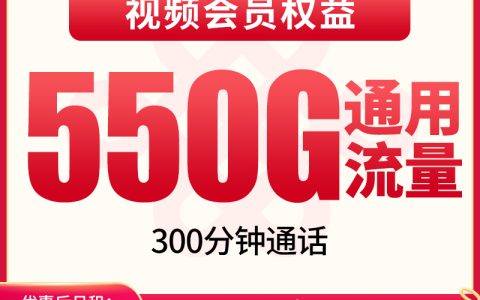 联通智慧卡39元550G+300分钟【只发四川成都】