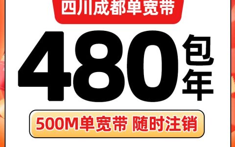 成都联通480元包年500M单宽带
