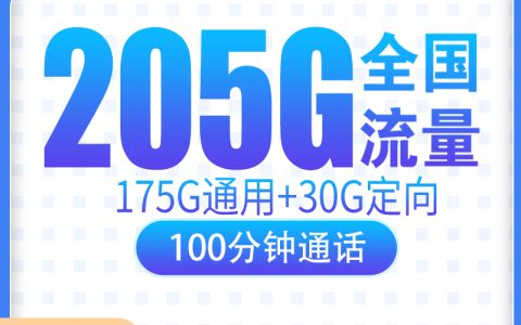 MF电信五行卡19元205G+100分钟【只发广东】