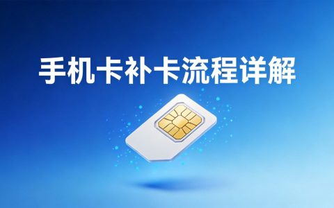 手机卡丢失或损坏怎么办？2026年异地补卡流程与费用说明