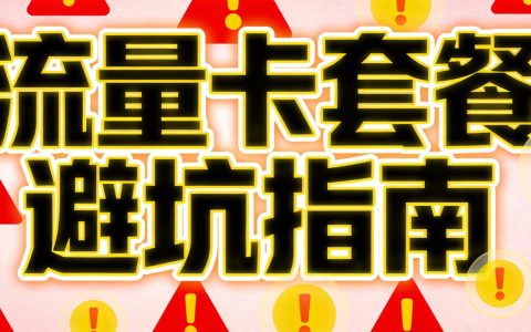 2026流量卡套餐避坑指南：这5个套路一定要避开
