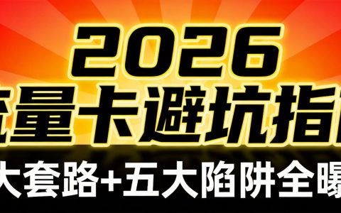 2026流量卡避坑指南：19元200G是馅饼还是陷阱？