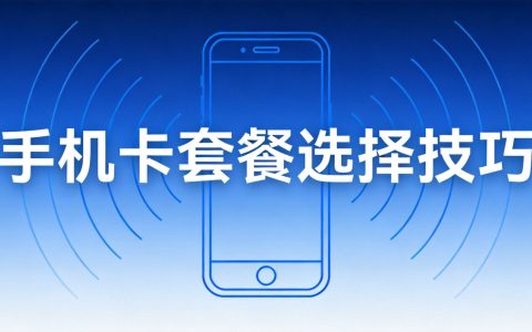 选对套餐不花冤枉钱：2026手机卡套餐选择技巧全攻略