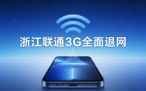浙江联通宣布6月15日全省关停3G网络：影响与应对指南