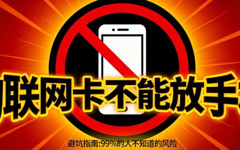 物联网卡为什么不能放手机里用？背后的风控逻辑一文看懂