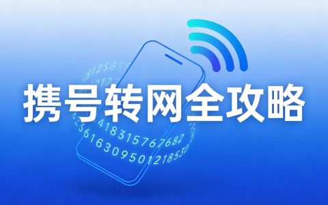 别再乱换手机号了！2026携号转网最简攻略，5分钟看懂就能办