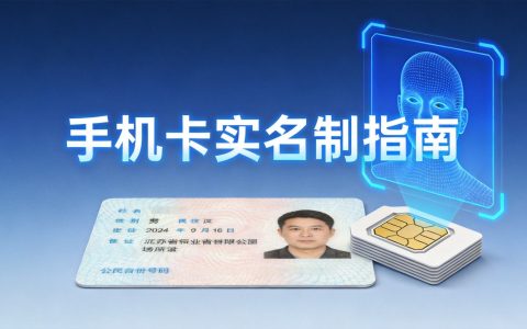 手机卡实名需要什么？2026手机卡实名制全攻略
