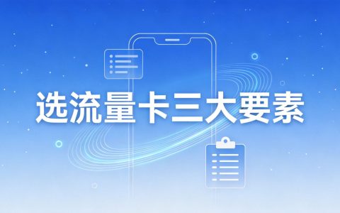 2026年选流量卡必看：月租、流量、合约期三大要素