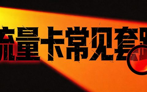 2026年流量卡常见套路盘点，这些坑千万别踩