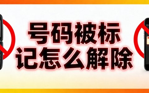 手机号被标记成诈骗推销怎么取消？全面解除标记的方法大全
