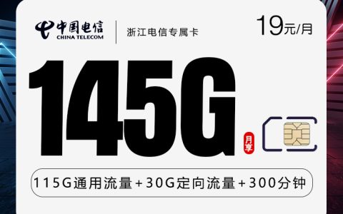 浙江电信专属卡【首年19元145G+300分钟】