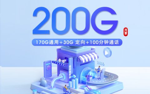 广东移动省内专属卡【39元200G+100分钟】