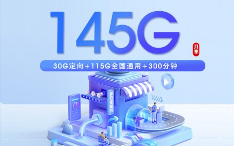 浙江省内电信卡【29元145G+300分钟】