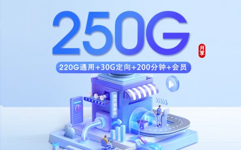 四川专享卡【20元250G+200分钟+会员】仅发成都