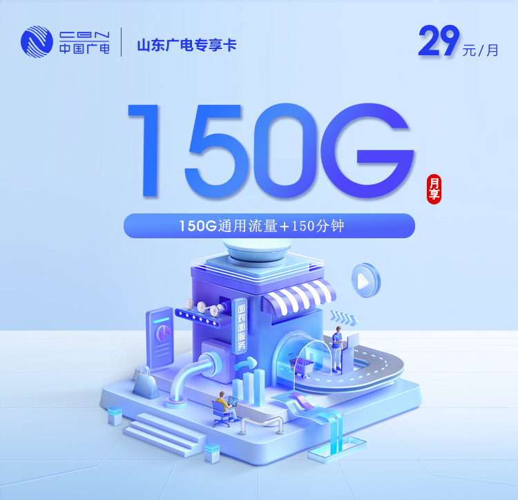 山东广电【29元150G+150分钟】