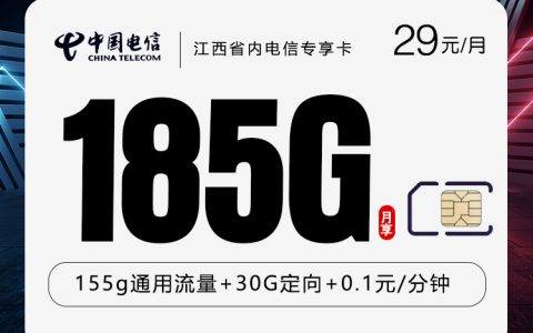 江西省内电信专享卡【29元185G】