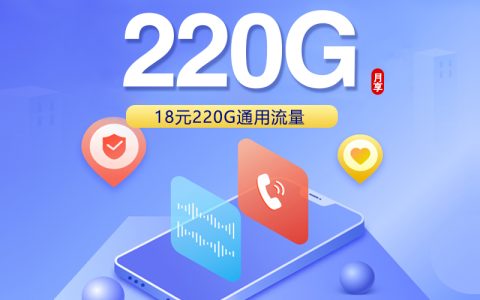 广东联通省内专享卡新【18元220G】