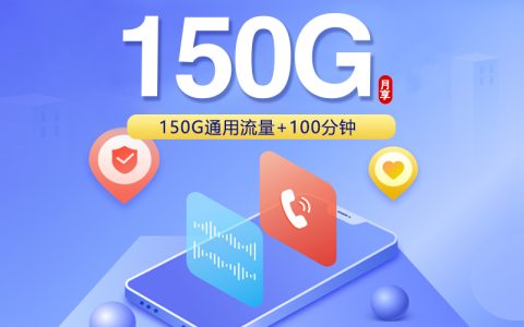 广东联通省内专属卡【29元150G+100分钟】