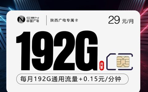 陕西广电专属卡【29元192G】